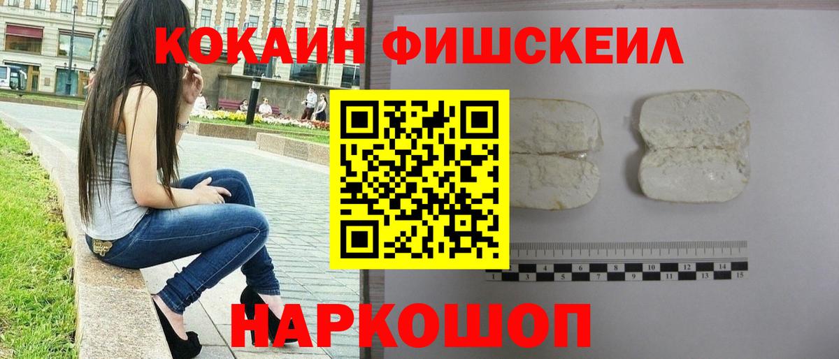 Cocaine FishScale Назрань